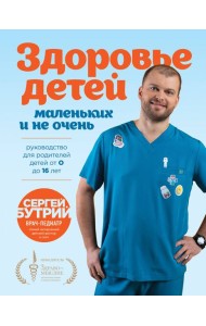 Здоровье детей маленьких и не очень. Руководство для родителей детей от 0 до 16 лет