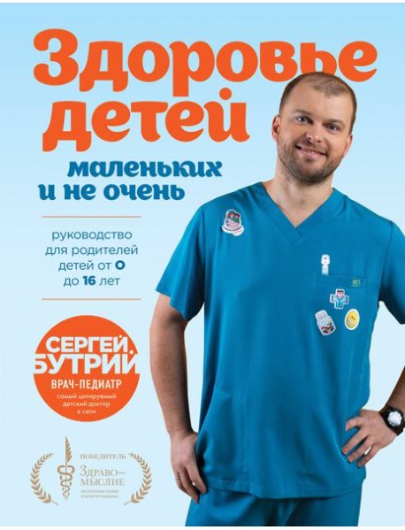 Здоровье детей маленьких и не очень. Руководство для родителей детей от 0 до 16 лет