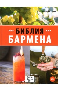 Библия бармена. 7-е изд