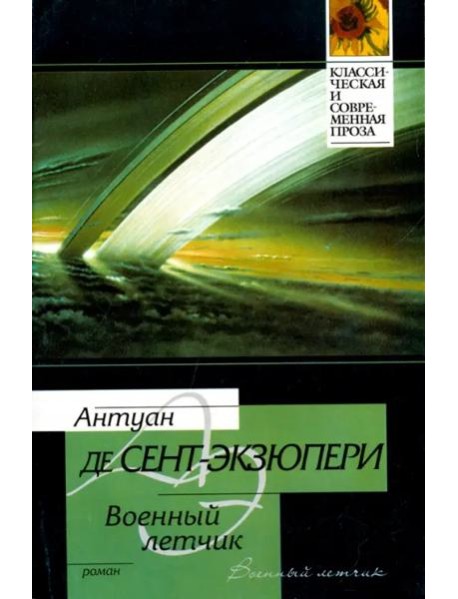 Военный летчик. Маленький принц