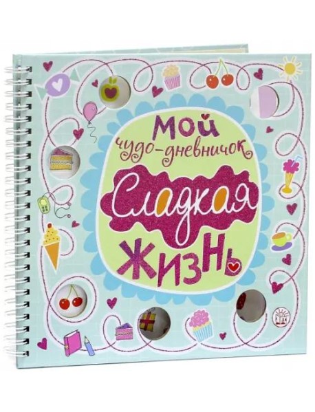 Мой чудо-дневничок. Сладкая жизнь
