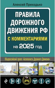 ПДД с комментариями на 2025 год
