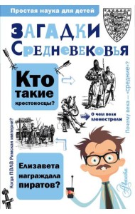 Загадки Средневековья