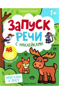 Прогулка в лесу: книжка с наклейками (48 наклеек)