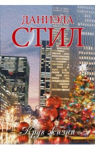 Круг жизни