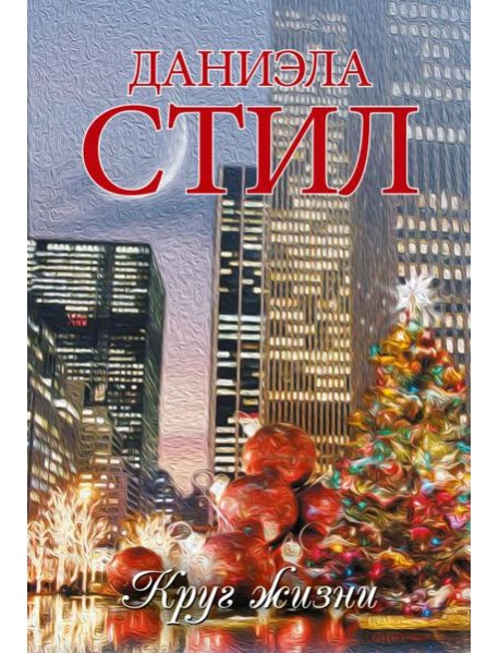 Круг жизни