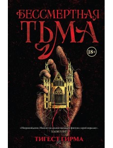 Бессмертная тьма