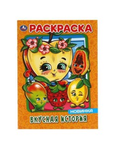 Умка/ПЕРВАЯ РАСКРАСКА А4.ВКУСНАЯ ИСТОРИЯ. 214х290 мм. 16 стр. Умка в
