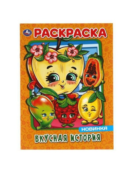 Умка/ПЕРВАЯ РАСКРАСКА А4.ВКУСНАЯ ИСТОРИЯ. 214х290 мм. 16 стр. Умка в