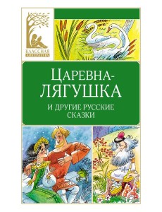 Царевна-лягушка. Русские народные сказки Царевна-лягушка. Русские народные сказки