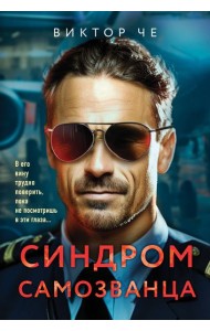 Синдром самозванца