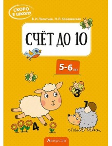 Скоро в школу. Счёт до 10. 5-6 лет Скоро в школу. Счёт до 10. 5-6 лет