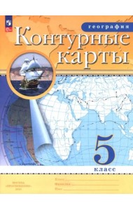 География 5кл Контурные карты