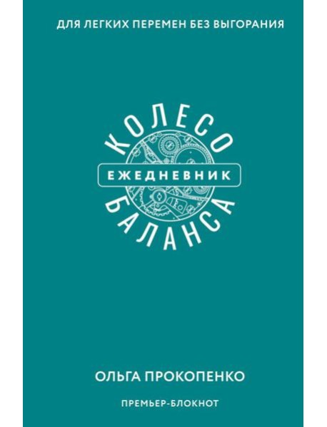 Колесо баланса. Ежедневник для легких перемен без выгорания