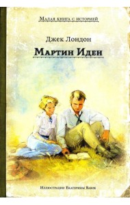 Мартин Иден (Дж. Лондон)