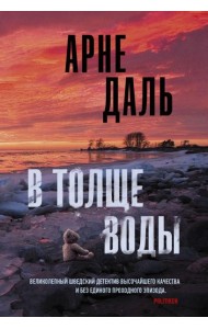 В толще воды