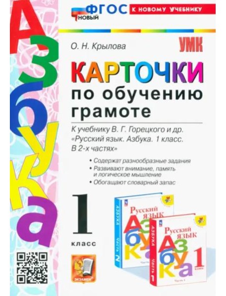 Азбука. 1 класс. Карточки по обучению грамоте к учебнику В.Г. Горецкого. ФГОС