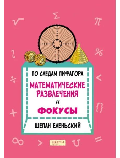 По следам Пифагора. Математические развлечения и фокусы