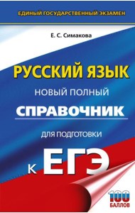 ЕГЭ. Русский язык. Новый полный справочник для подготовки к ЕГЭ
