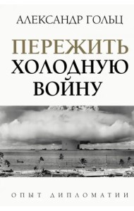 Пережить холодную войну. Опыт дипломатии