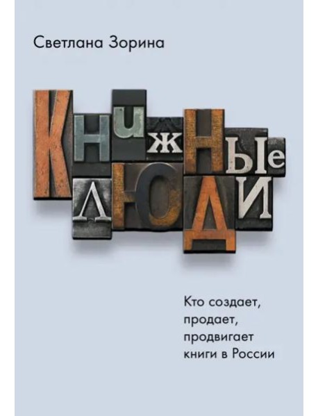 Книжные люди. Кто создает, продает, продвигает книги в России?