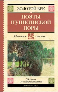 Поэты Пушкинской поры: сборник