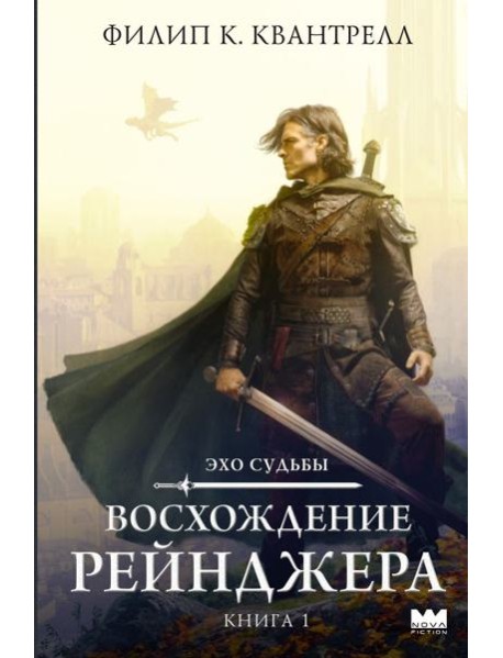 Восхождение рейнджера