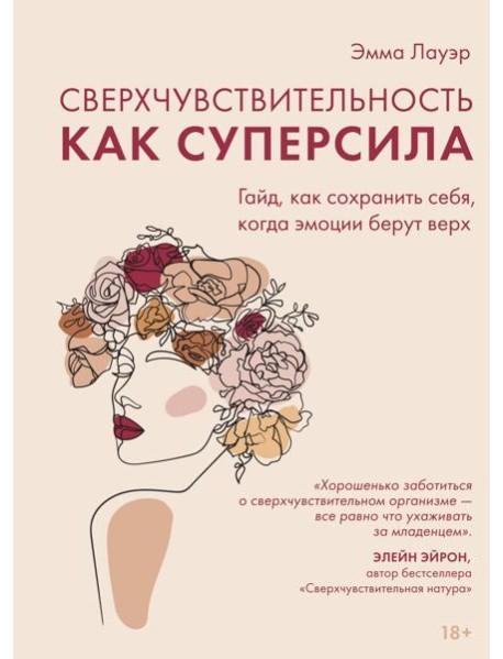 Сверхчувствительность как суперсила. Гайд, как сохранить себя, когда эмоции берут верх