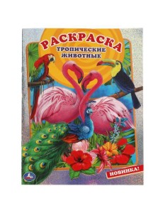 Тропические животные. Первая раскраска А4 с голографической фольгой. 16 стр. Умка в кор.50шт