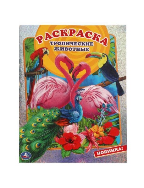 Тропические животные. Первая раскраска А4 с голографической фольгой. 16 стр. Умка в кор.50шт