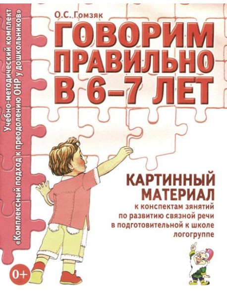Говорим правильно в 6-7 лет. Картинный материал к конспектам занятий по развитию связной речи в подготовительной к школе логогруппе