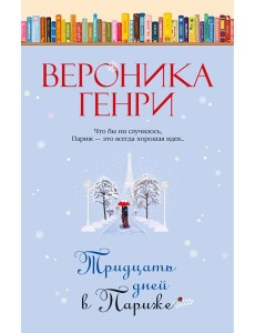Тридцать дней в Париже
