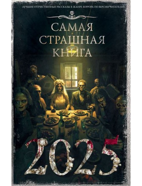 Самая страшная книга 2025