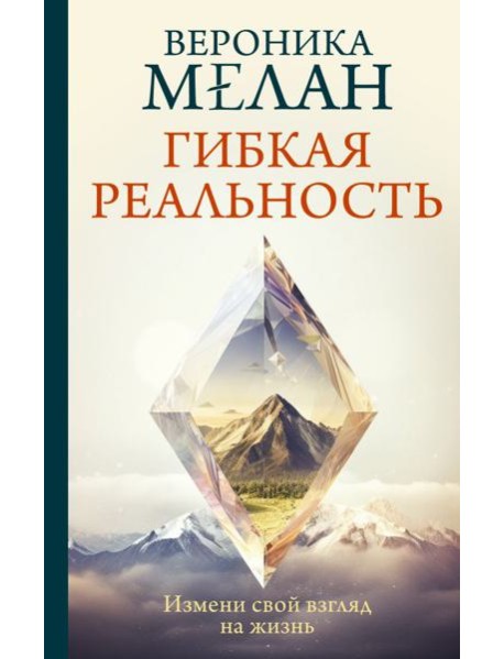 Гибкая реальность. Измени свой взгляд на жизнь