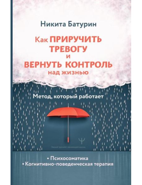 Как приручить тревогу и вернуть контроль над жизнью. Метод, который работает