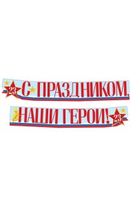 ГР1-14377 Гирлянда (2 м,15 см) С праздником, наши герои! 23 февраля (ВД-лак)