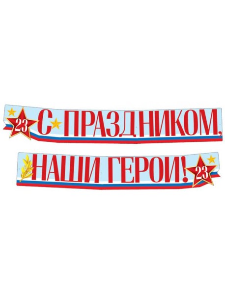 ГР1-14377 Гирлянда (2 м,15 см) С праздником, наши герои! 23 февраля (ВД-лак)