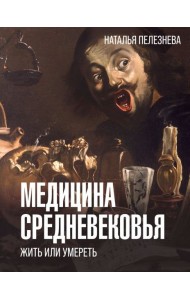 Медицина Средневековья: жить или умереть