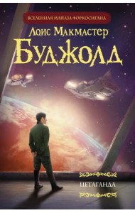 Цетаганда