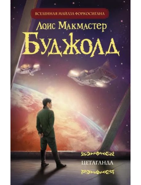 Цетаганда