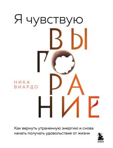 Я чувствую выгорание. Как вернуть утраченную энергию и снова начать получать удовольствие от жизни