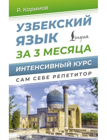 Узбекский язык за 3 месяца. Интенсивный курс