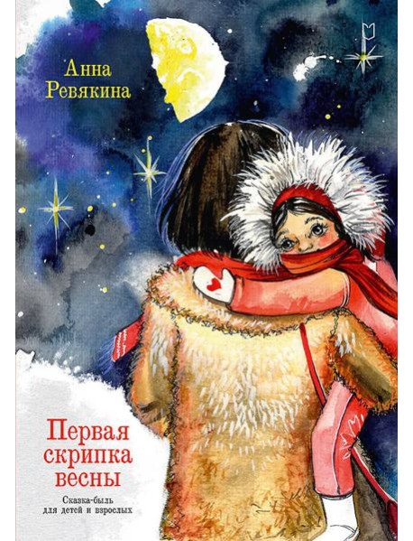Первая скрипка весны. Сказка-быль для детей и взрослых