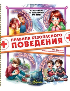 Правила безопасного поведения. Как оказать первую медицинскую помощь