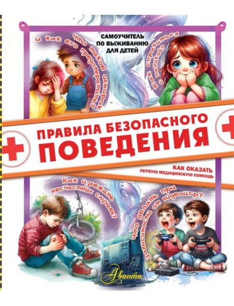 Правила безопасного поведения. Как оказать первую медицинскую помощь