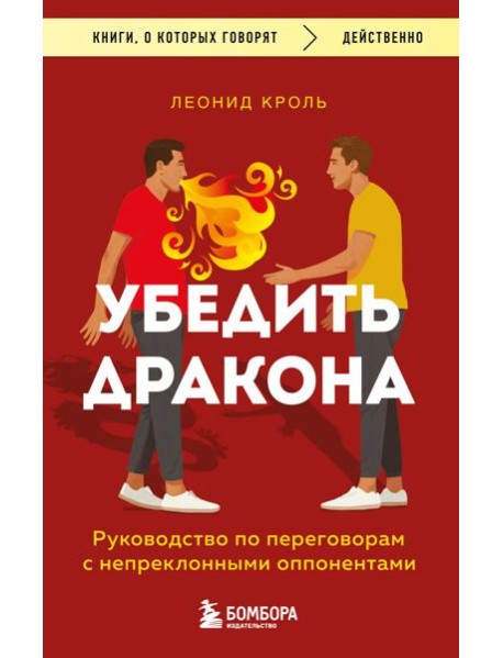 Убедить дракона. Руководство по переговорам с непреклонными оппонентами