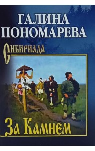 За Камнем: романы
