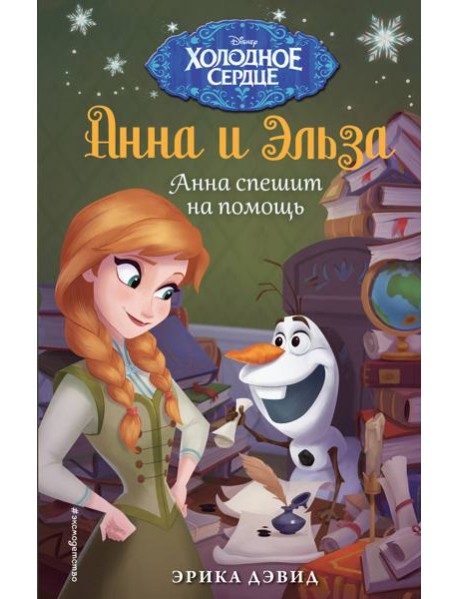 Анна спешит на помощь. Холодное сердце_