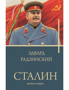 Сталин Сталин