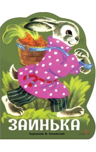 Семейные ценности. Книги нашего детства. Заинька
